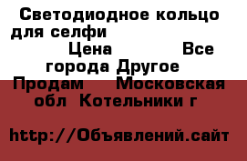 Светодиодное кольцо для селфи Selfie Heart Light v3.0 › Цена ­ 1 990 - Все города Другое » Продам   . Московская обл.,Котельники г.